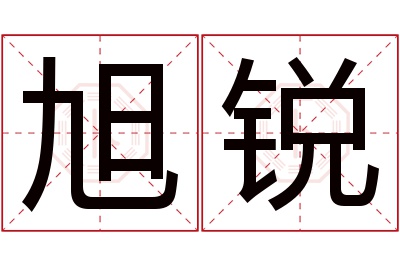 旭锐名字寓意