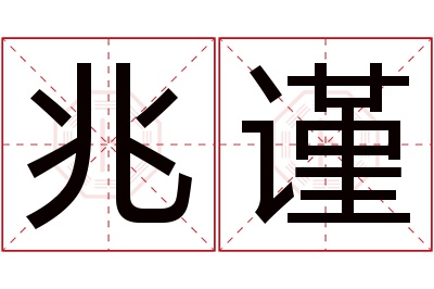兆谨名字寓意