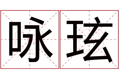 咏玹名字寓意