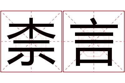 柰言名字寓意