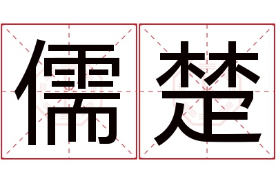 儒楚名字寓意 儒楚名字寓意