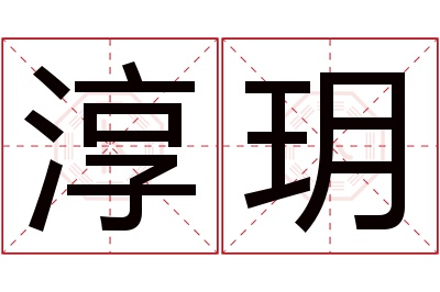 淳玥名字寓意 淳玥名字寓意
