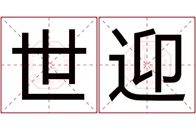 世迎名字寓意 世迎名字寓意