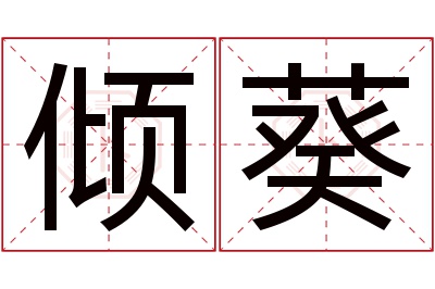 倾葵名字寓意