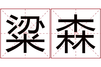 粱森名字寓意