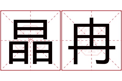 晶冉名字寓意