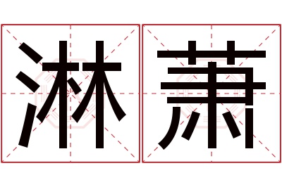 淋萧名字寓意 淋萧名字寓意