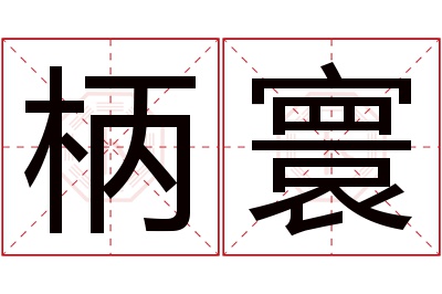 柄寰名字寓意