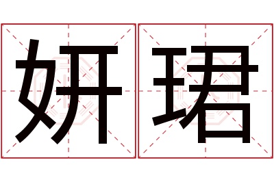 妍珺名字寓意