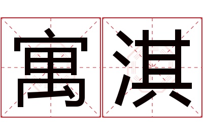 寓淇名字寓意 寓淇名字寓意