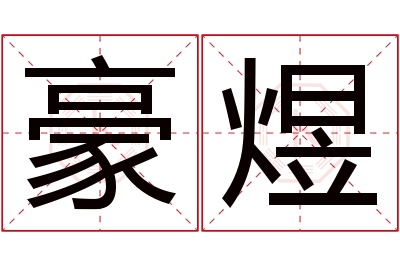 豪煜名字寓意