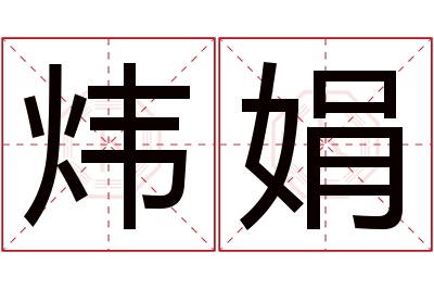 炜娟名字寓意