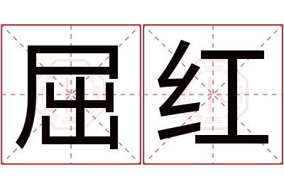 屈红名字寓意 屈红名字寓意