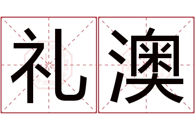 礼澳名字寓意