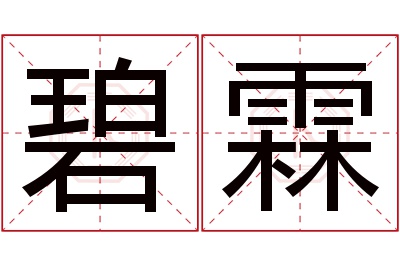 碧霖名字寓意