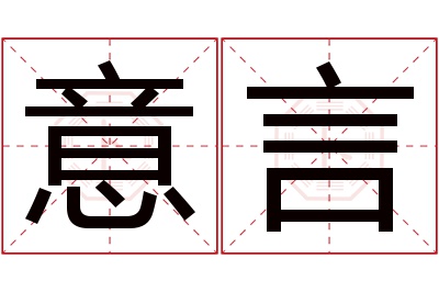 意言名字寓意 意言名字寓意