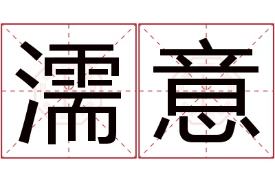 濡意名字寓意 濡意名字寓意