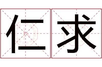 仁求名字寓意 仁求名字寓意