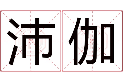 沛伽名字寓意