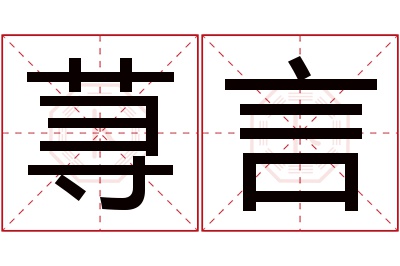 荨言名字寓意 荨言名字寓意