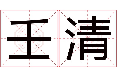 壬清名字寓意 壬清名字寓意