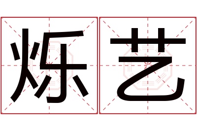 烁艺名字寓意