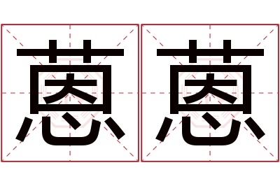 蒽蒽名字寓意