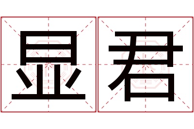 显君名字寓意 显君名字寓意