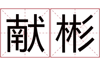 献彬名字寓意 献彬名字寓意