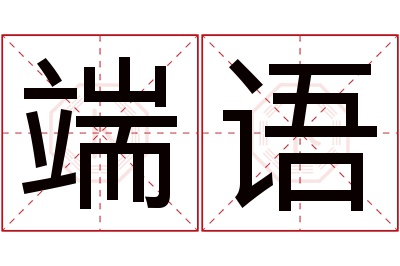 端语名字寓意