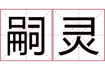 嗣灵名字寓意