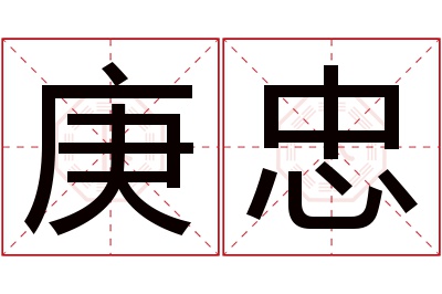 庚忠名字寓意 庚忠名字寓意