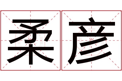 柔彦名字寓意