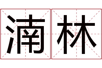 湳林名字寓意 湳林名字寓意
