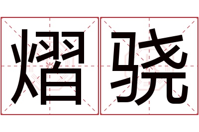 熠骁名字寓意 熠骁名字寓意