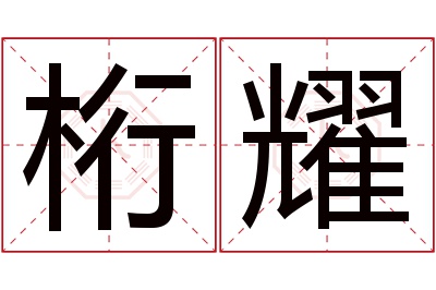 桁耀名字寓意 桁耀名字寓意