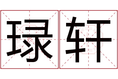 琭轩名字寓意