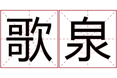 歌泉名字寓意