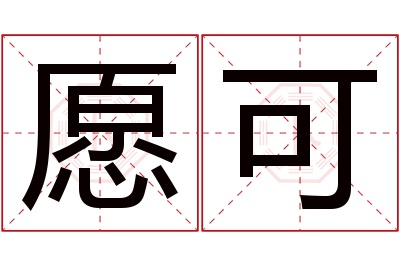 愿可名字寓意 愿可名字寓意