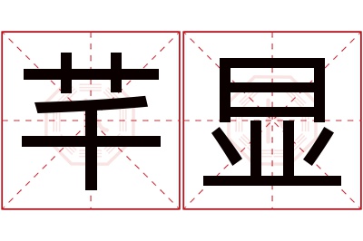 芊显名字寓意 芊显名字寓意