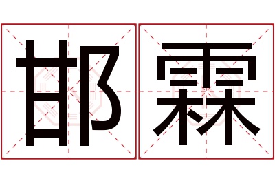 邯霖名字寓意 邯霖名字寓意