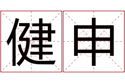 健申名字寓意