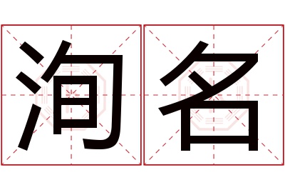 洵名名字寓意