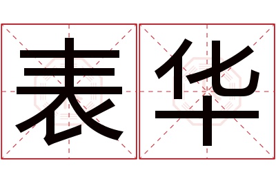 表华名字寓意 表华名字寓意