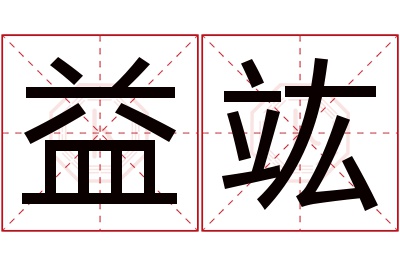 益竑名字寓意