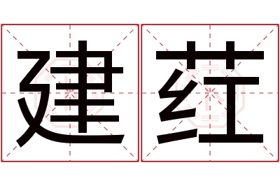 建荭名字寓意 建荭名字寓意