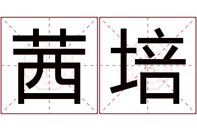 茜培名字寓意