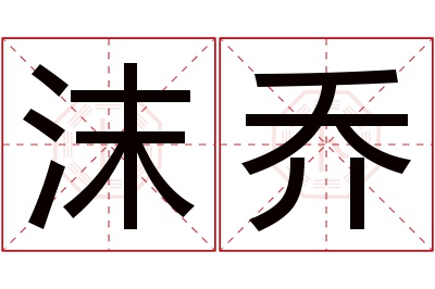 沫乔名字寓意 沫乔名字寓意