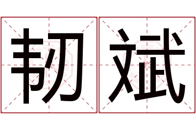 韧斌名字寓意 韧斌名字寓意