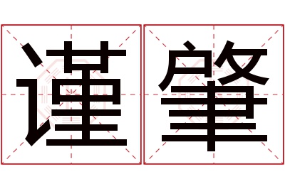 谨肇名字寓意 谨肇名字寓意